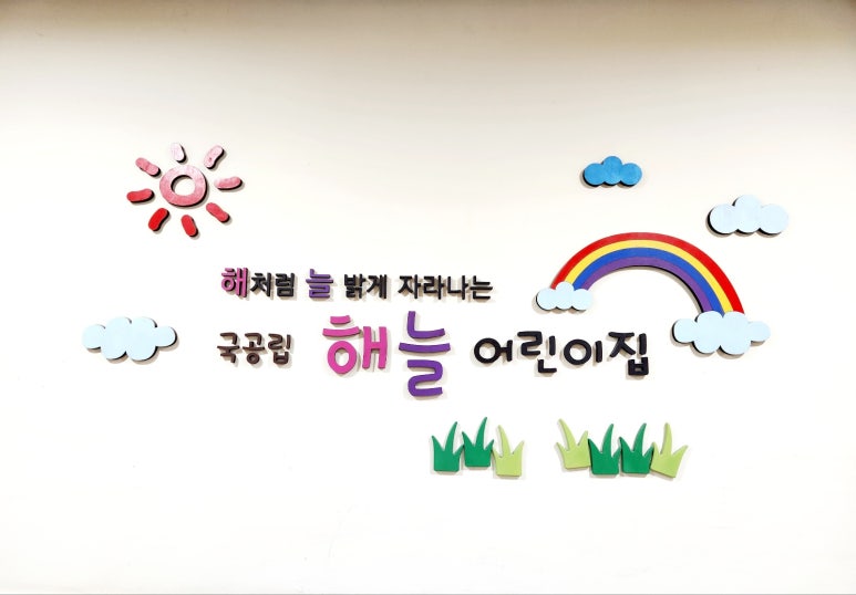 해늘 어린이집 이미지