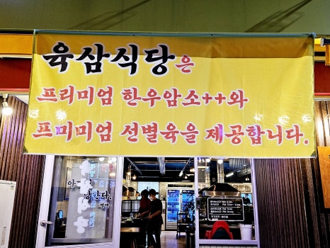 안중삼겹살 육삼식당 안중점 이미지