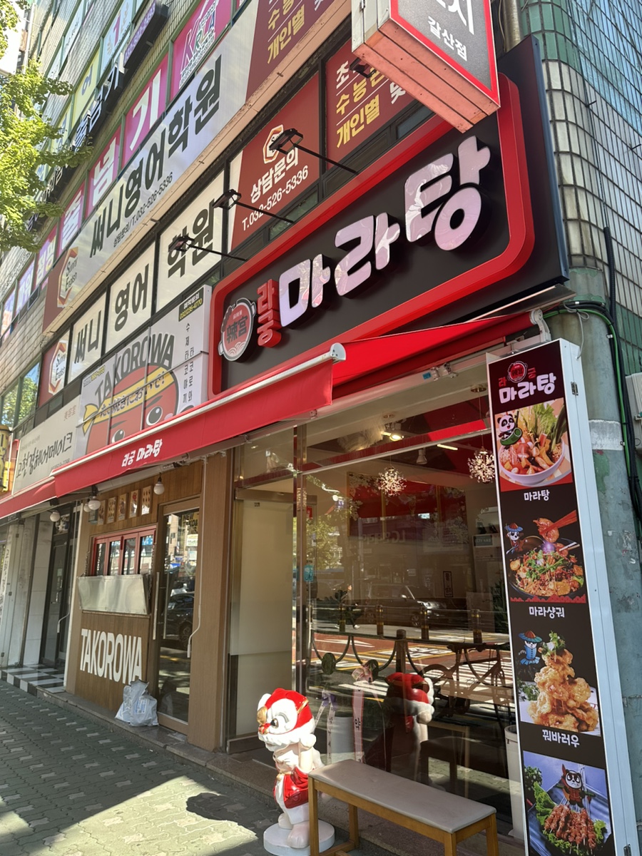 라궁마라탕 이미지
