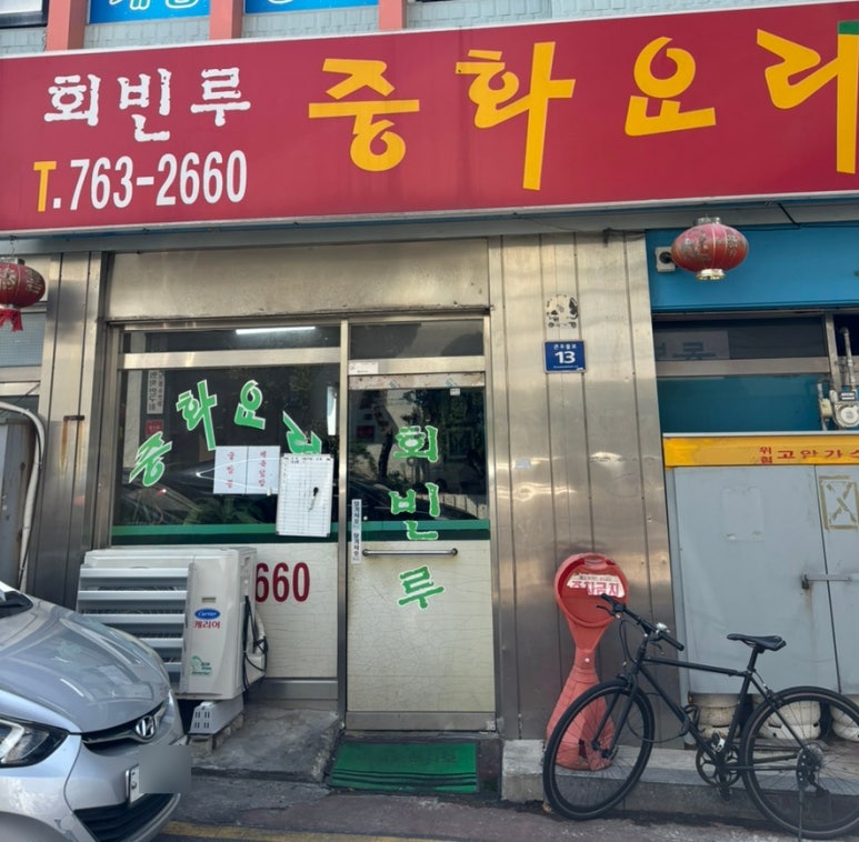 회빈루 이미지