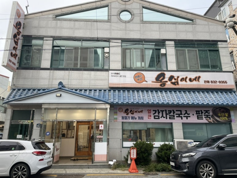 옹심이네칼국수 이미지