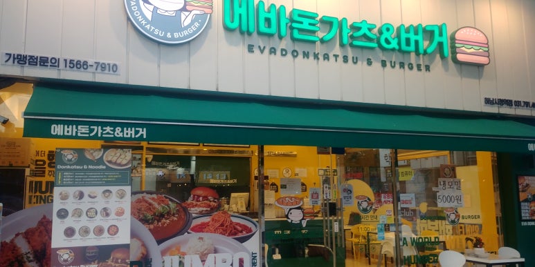 에바돈가츠&버거하남 이미지