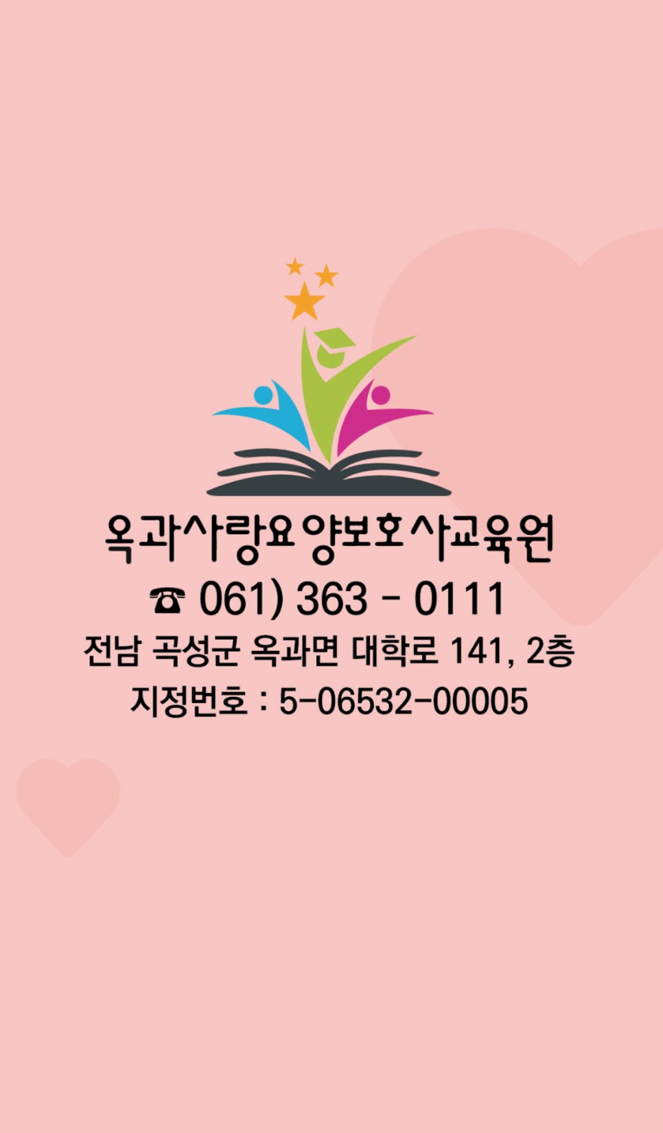 옥과사랑요양보호사교육원 이미지