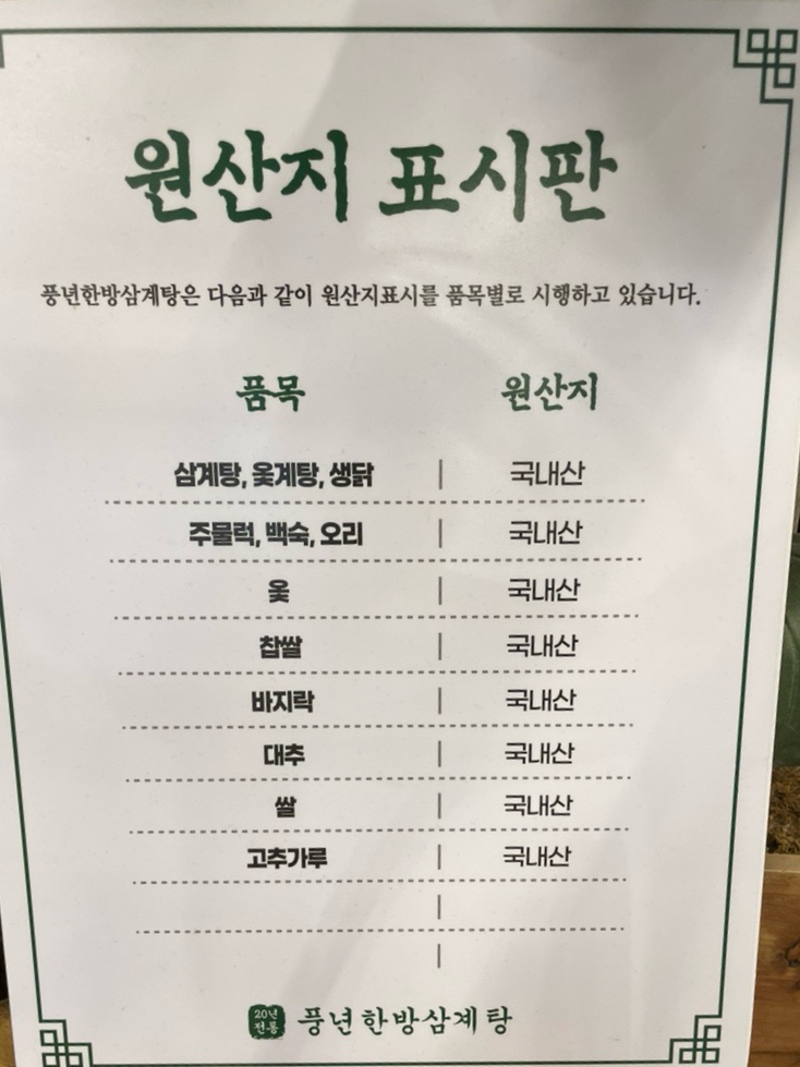 풍년한방삼계탕옻오리 이미지