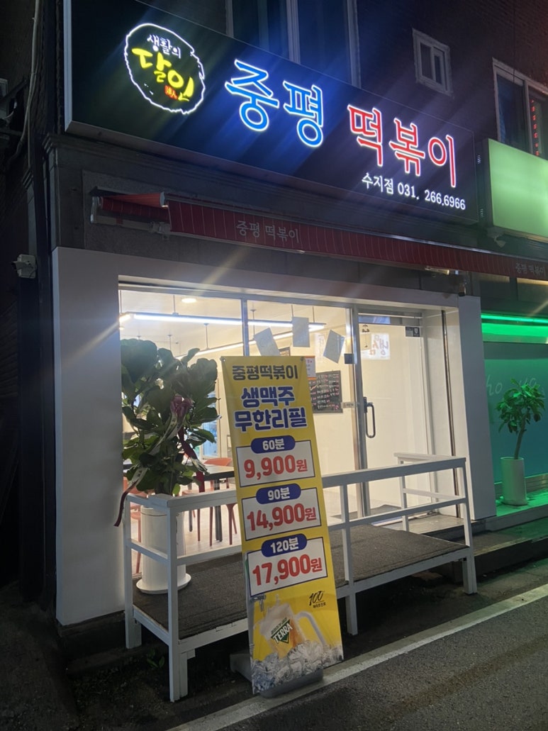 중평떡볶이 수지점 이미지
