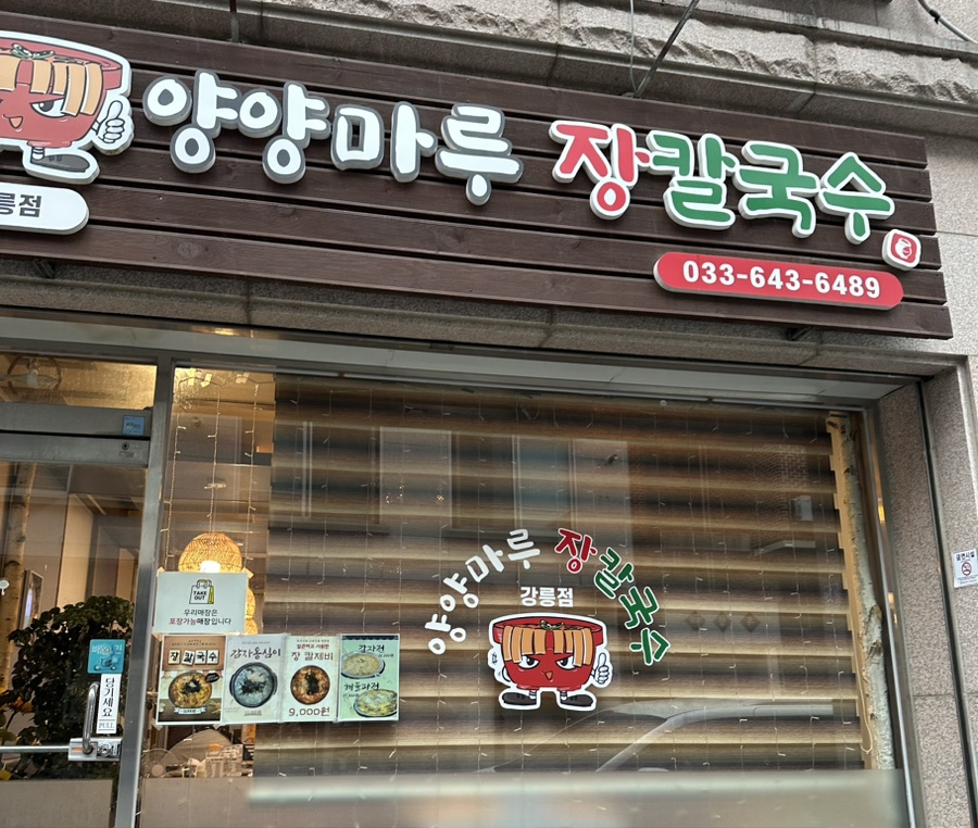 양양마루장칼국수 이미지