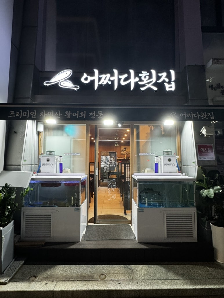 어쩌다횟집 이미지