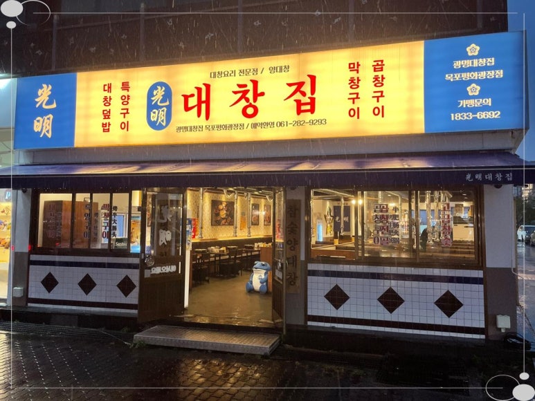 광명대창집목포평화 이미지