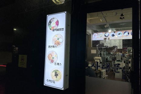 사대문 우동 짜장 이미지