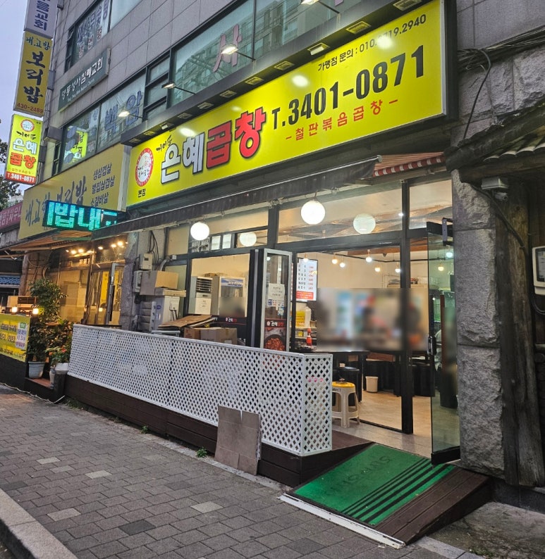 은혜곱창거여동 이미지