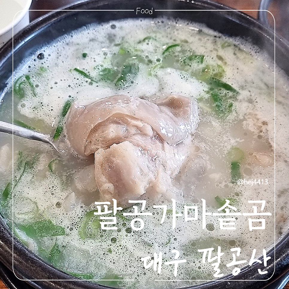 팔공가마솥곰탕 이미지