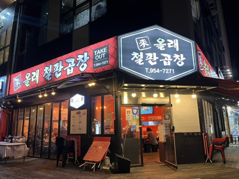 올래철판곱창 이미지