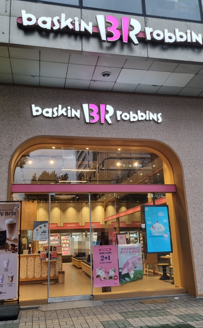 베스킨라빈스남양주 이미지
