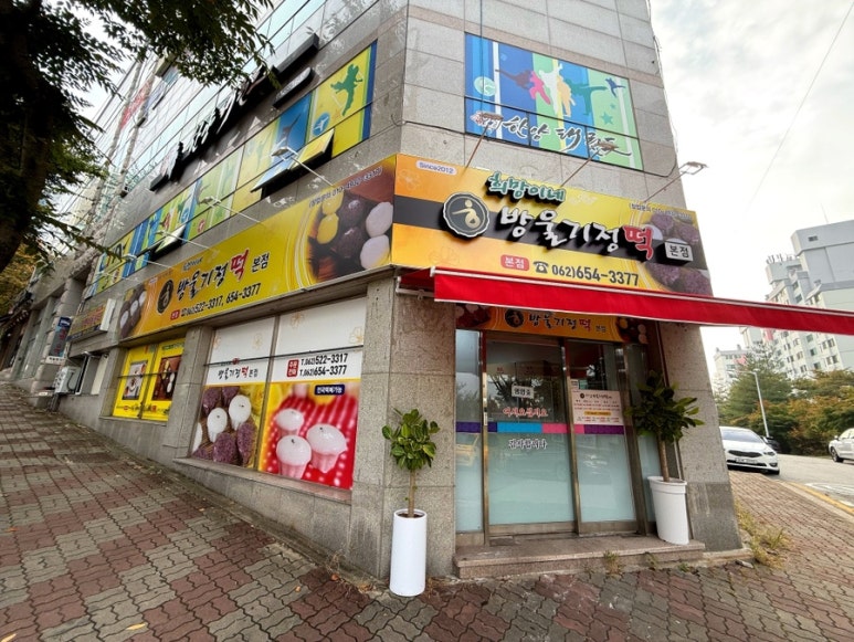 희망이네방울기정떡 이미지