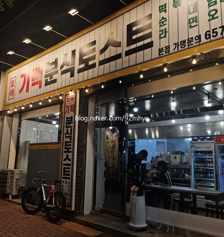 기백분식토스트 이미지