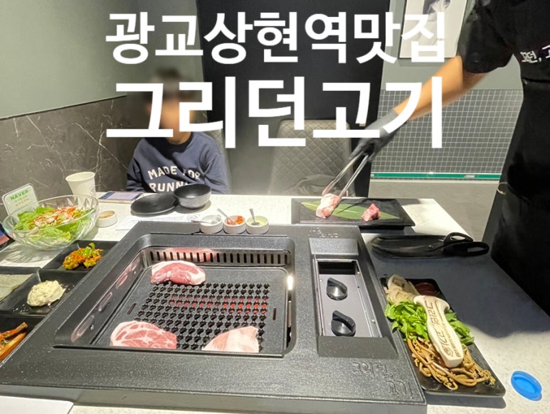 그리던고기광교상현역점 이미지