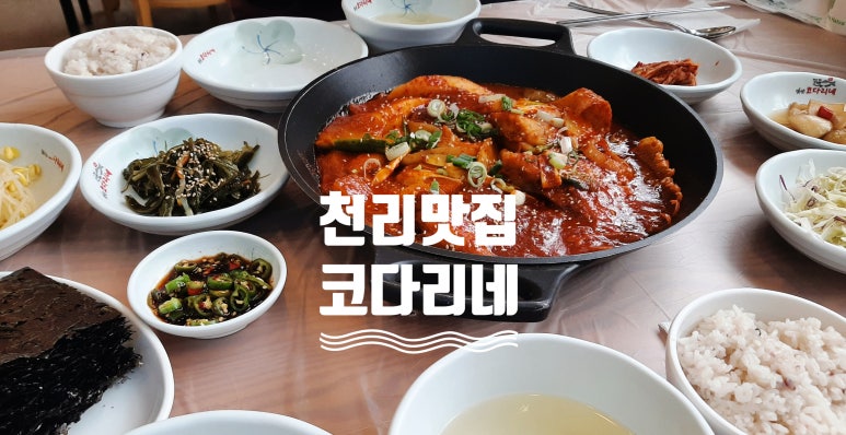 천리맛집코다리네 이미지