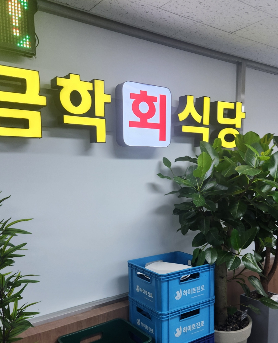 금학식당 이미지