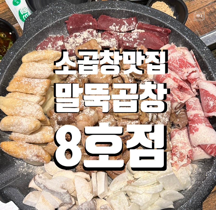 말뚝곱창8호 이미지