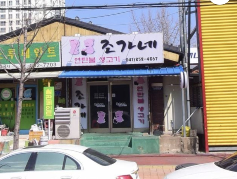 조가네연탄불생고기 이미지