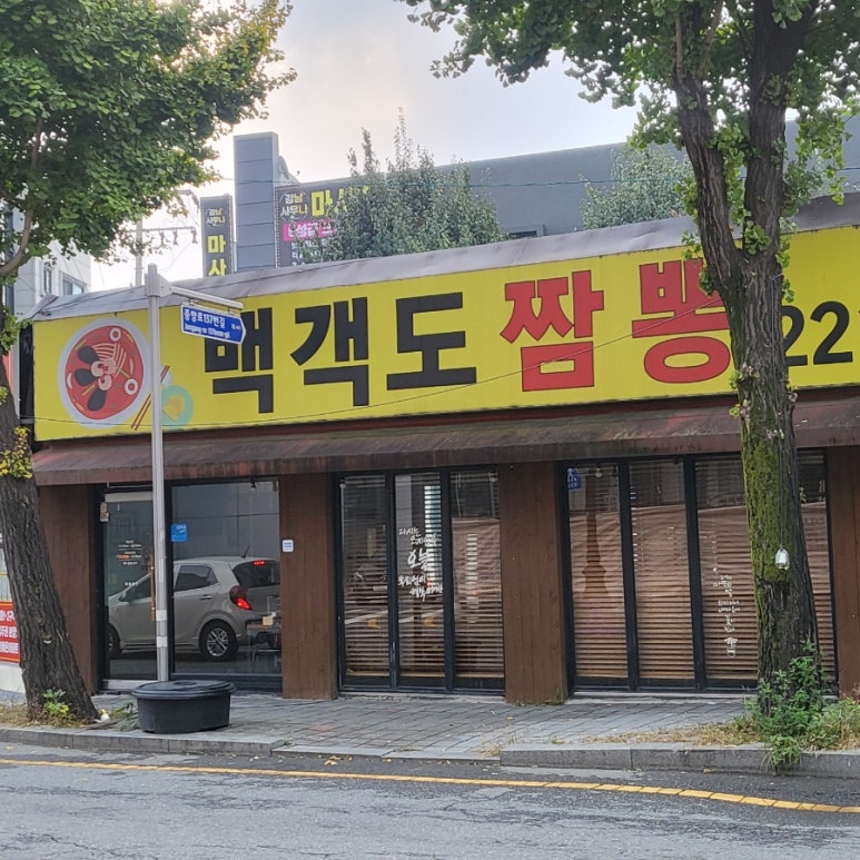 백객도짬뽕 이미지