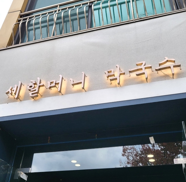 세할머니막국수 이미지