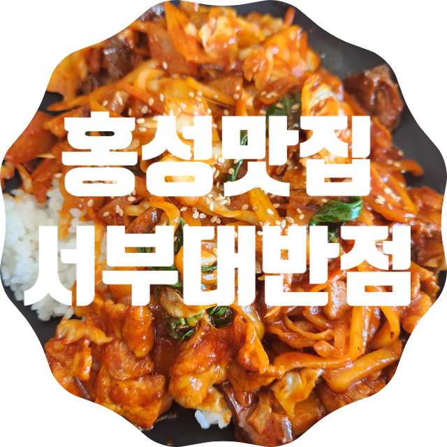 서부대반점 이미지