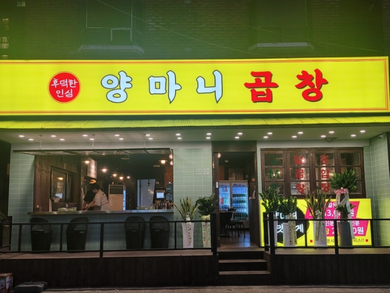 양마니곱창 이미지