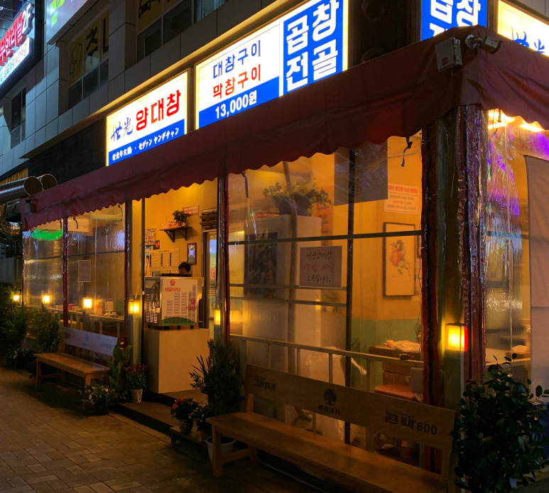 세광양대창인천 이미지