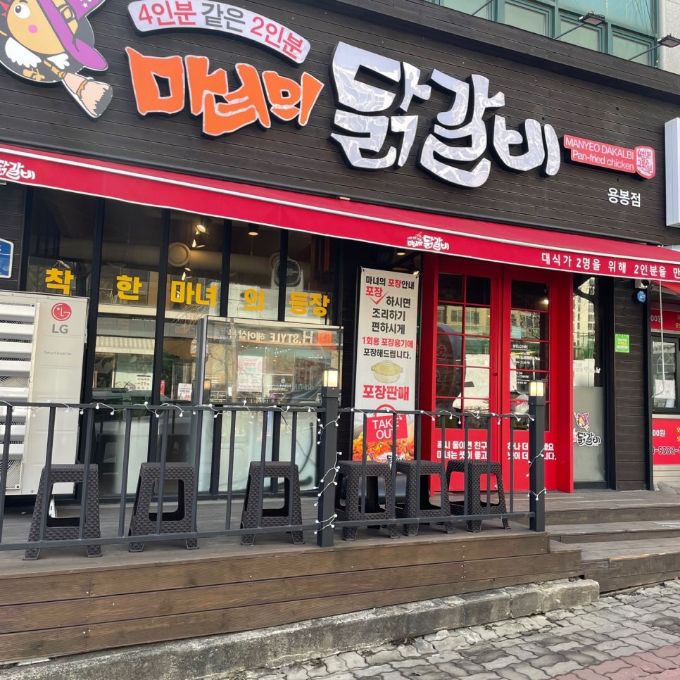 마녀의닭갈비(용봉점) 이미지