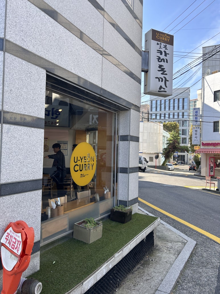 유연카레(서초점) 이미지