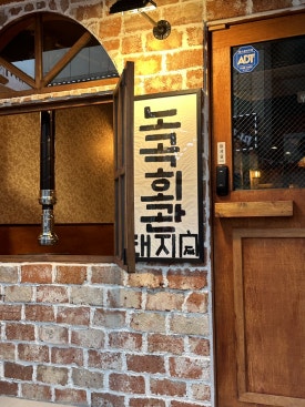 노곡회관일산동점 이미지