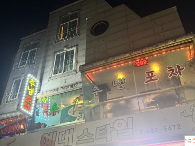 추냄포차 이미지