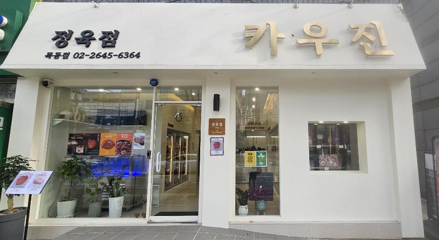 목동 정육점 이미지