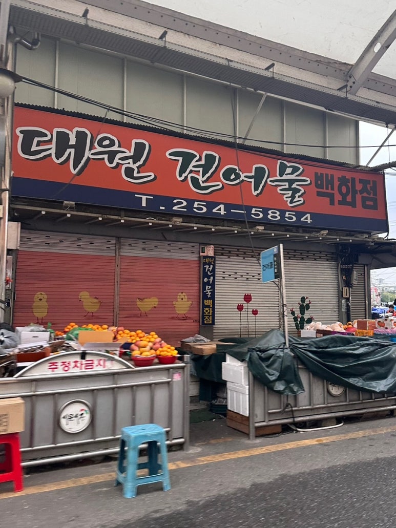 대원건어물백화점 이미지