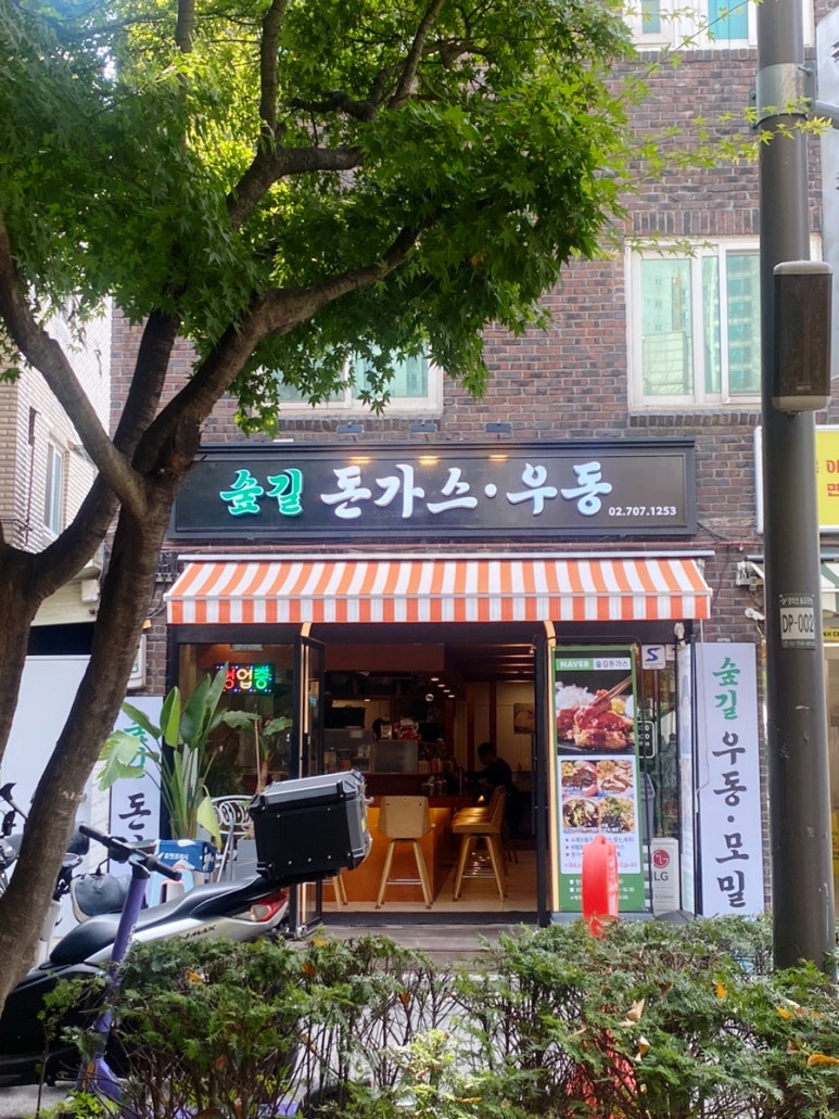 숲길돈가스 이미지