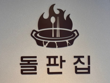 속초코다리냉면 속초돌판짜장 이미지