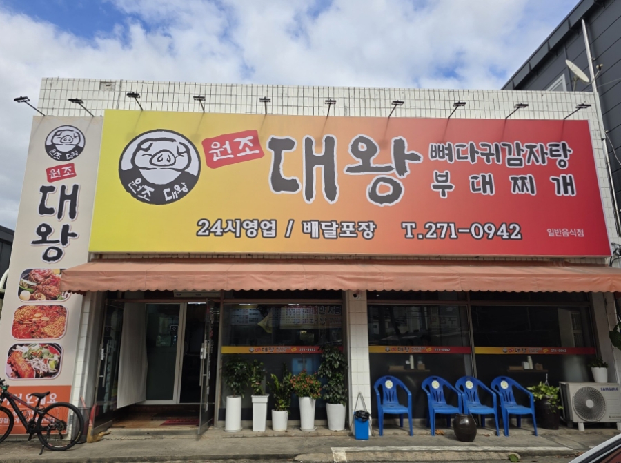 원조대왕감자탕 이미지