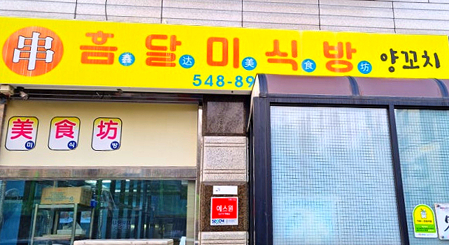 흠달미식방양꼬치 이미지