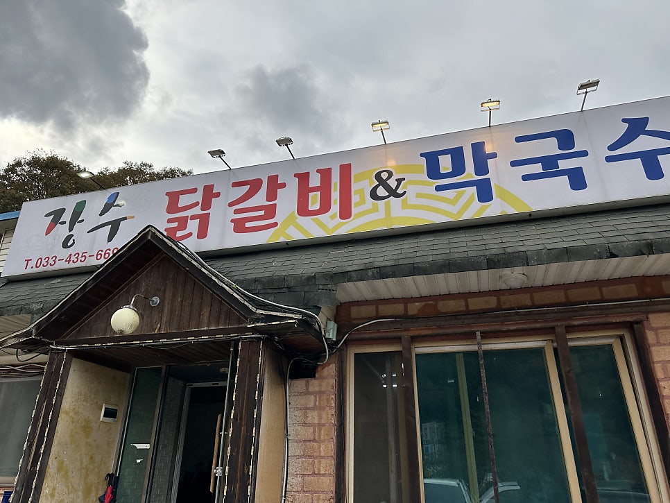 장수닭갈비 이미지