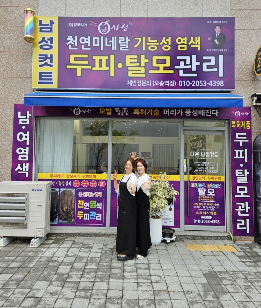 큐사랑 오송점 이미지