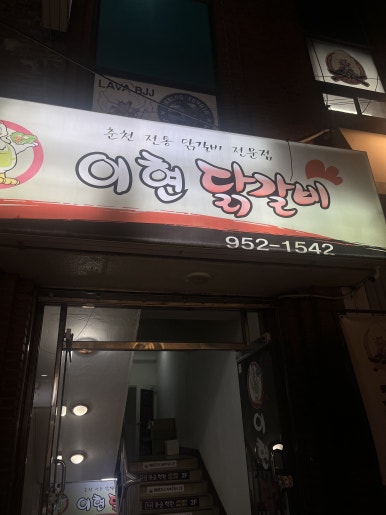 이현춘천닭갈비 이미지