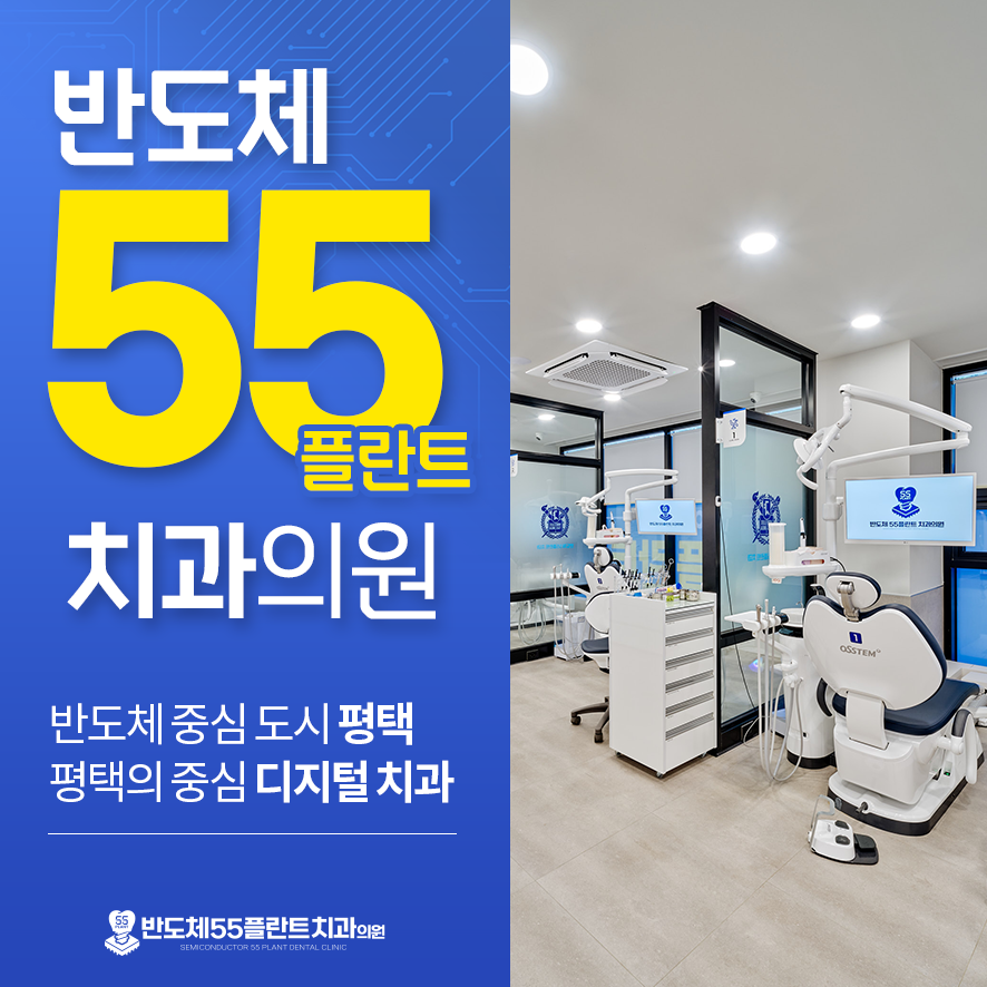 55플란트치과의원 이미지