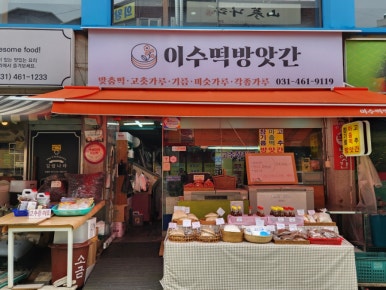 부곡떡방앗간 이미지