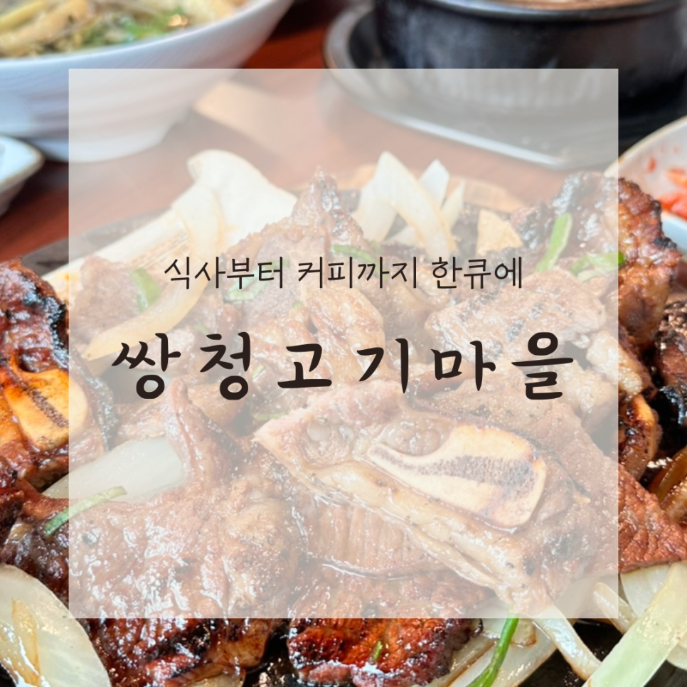 쌍청고기마을 이미지