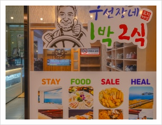정치망민박 이미지
