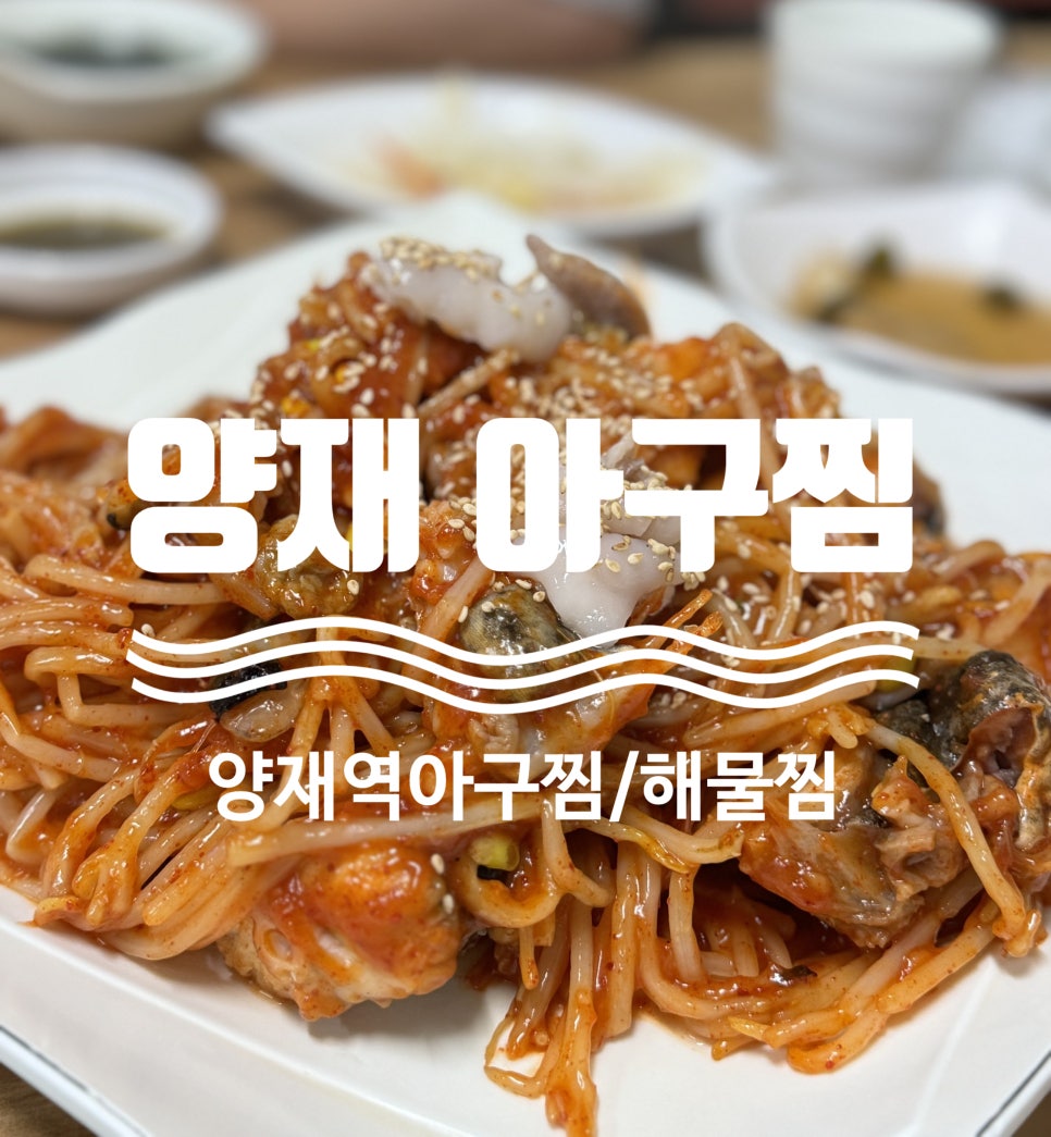양재아구찜 이미지