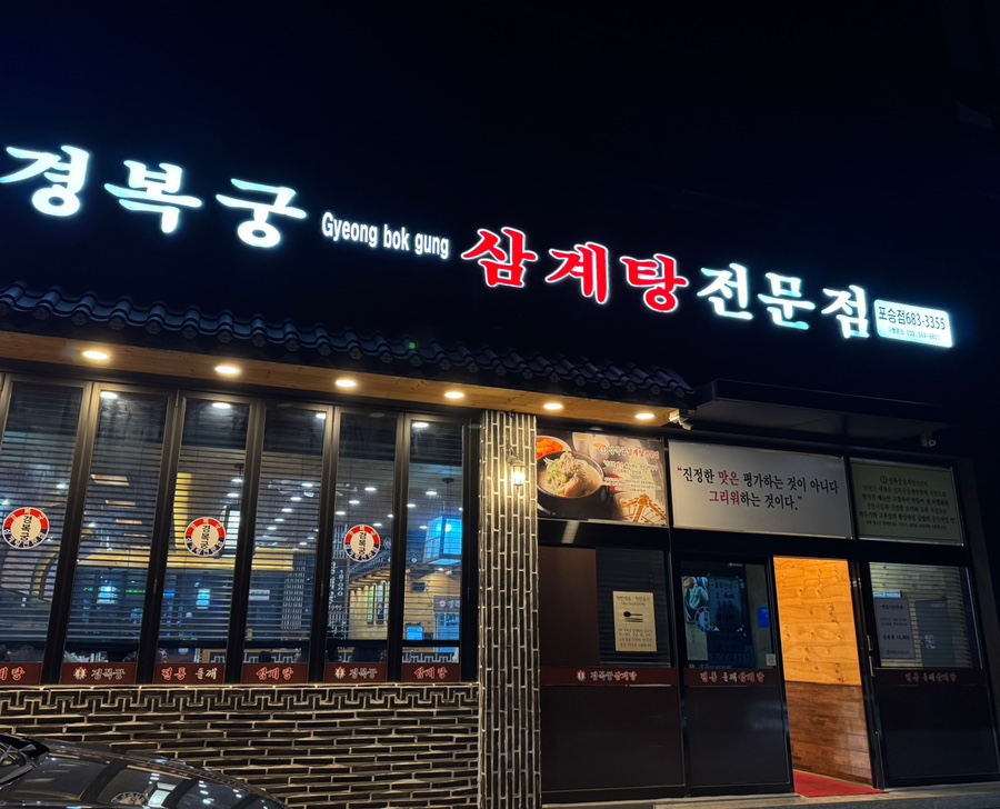 경복궁삼계탕 평택포승점 이미지