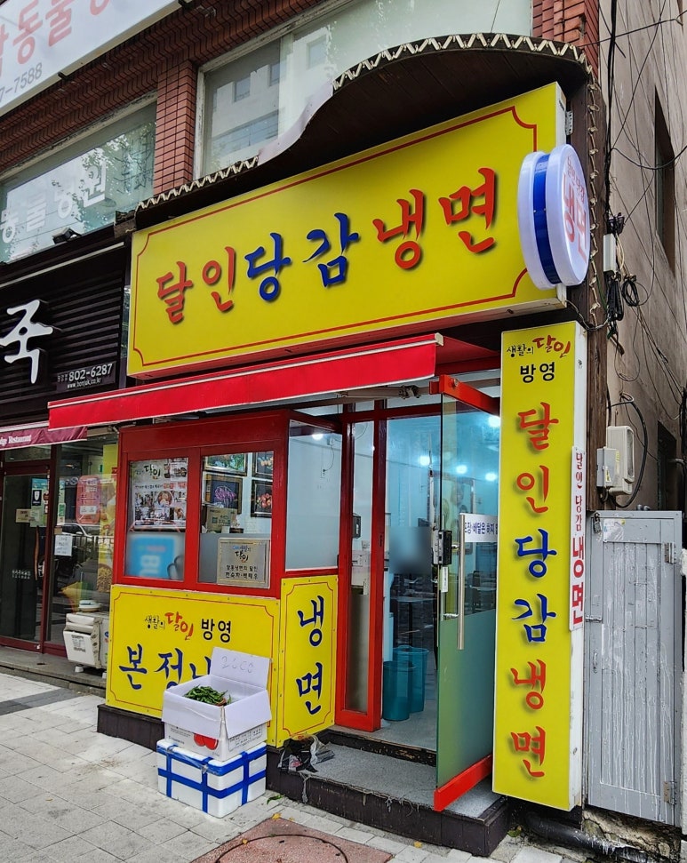 달인당감냉면 이미지