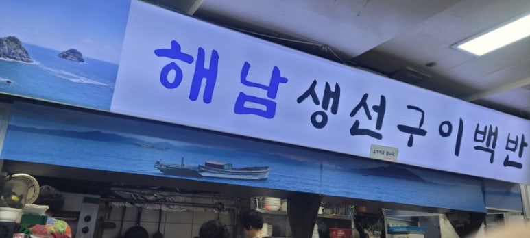 해남생선구이집 이미지